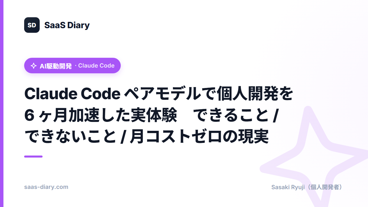 Claude Code ペアモデルで個人開発を 6 ヶ月加速した実体験 — できること / できないこと / 月コストゼロの現実
