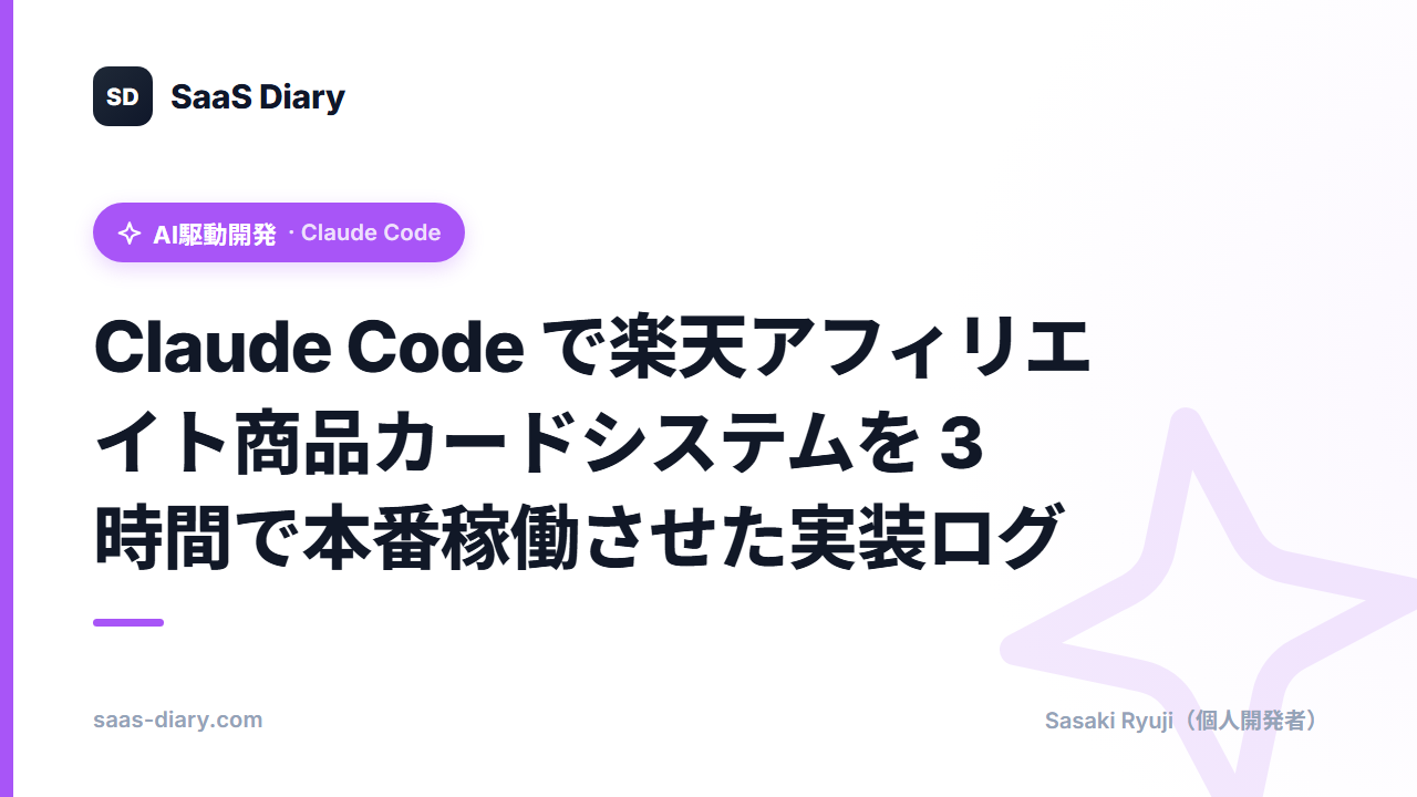 Claude Code で楽天アフィリエイト商品カードシステムを 3 時間で本番稼働させた実装ログ