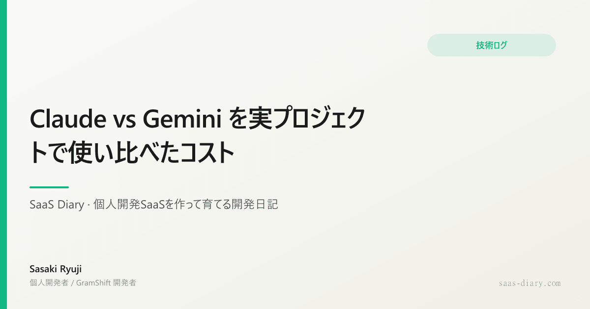 Claude vs Gemini を実プロジェクトで使い比べたコスト