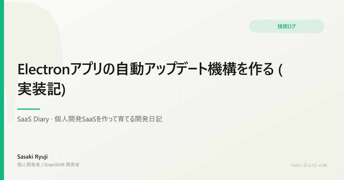Electronアプリの自動アップデート機構を作る (実装記)