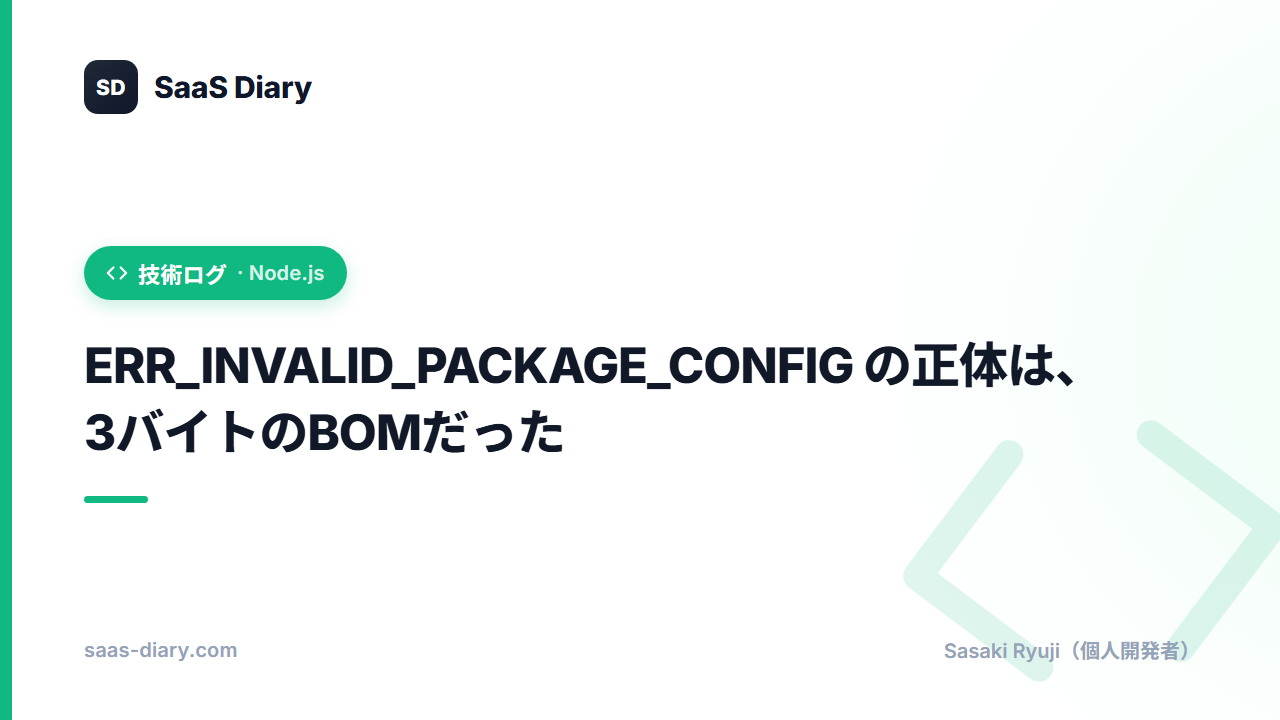 ERR_INVALID_PACKAGE_CONFIG の正体は、3バイトのBOMだった