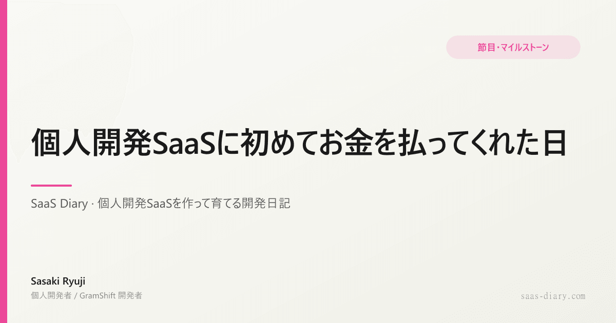 個人開発SaaSに初めてお金を払ってくれた日