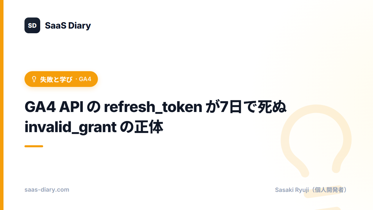 GA4 API の refresh_token が7日で死ぬ — invalid_grant の正体