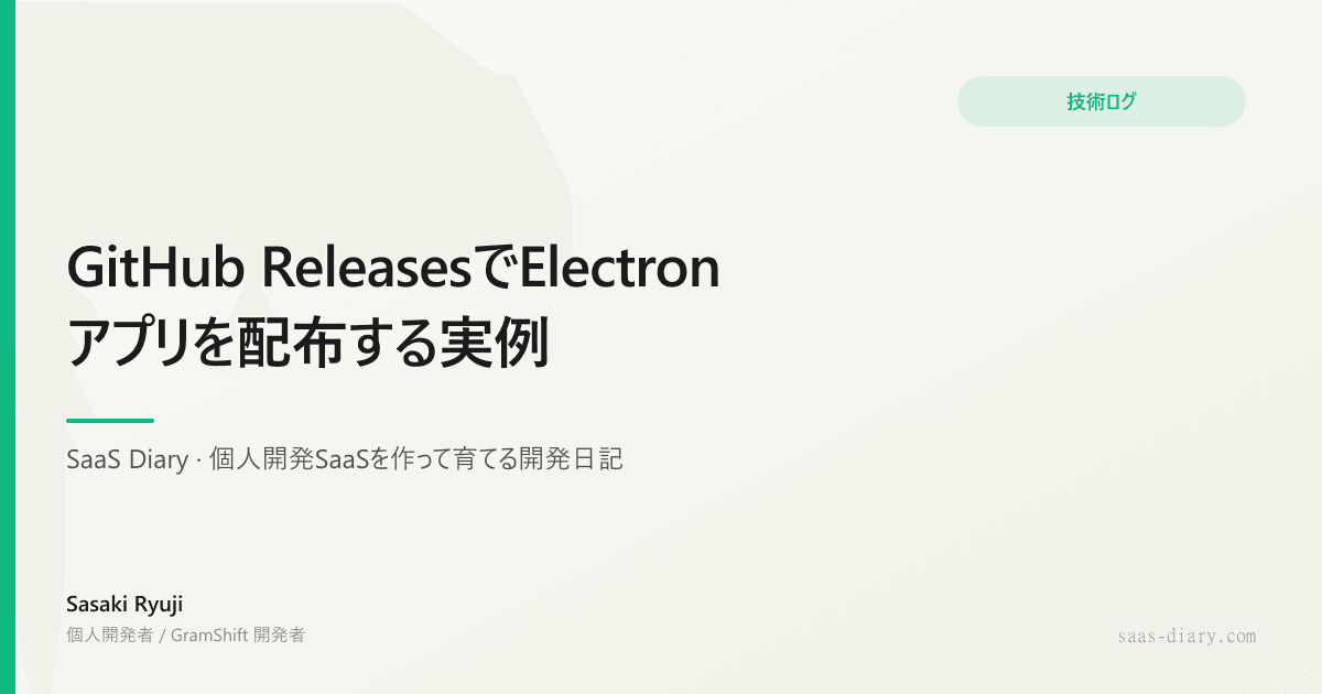 GitHub ReleasesでElectronアプリを配布する実例