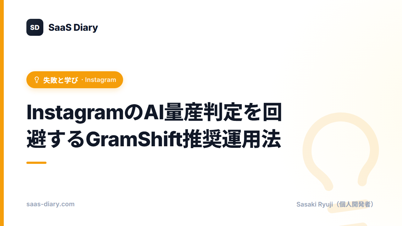 InstagramのAI量産判定を回避するGramShift推奨運用法