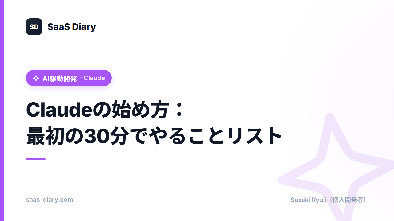 Claudeの始め方:最初の30分でやることリスト