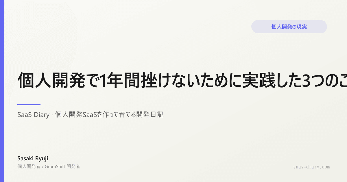 個人開発で1年間挫けないために実践した3つのこと