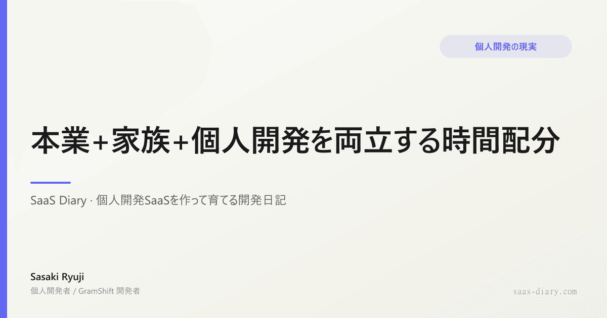 本業+家族+個人開発を両立する時間配分