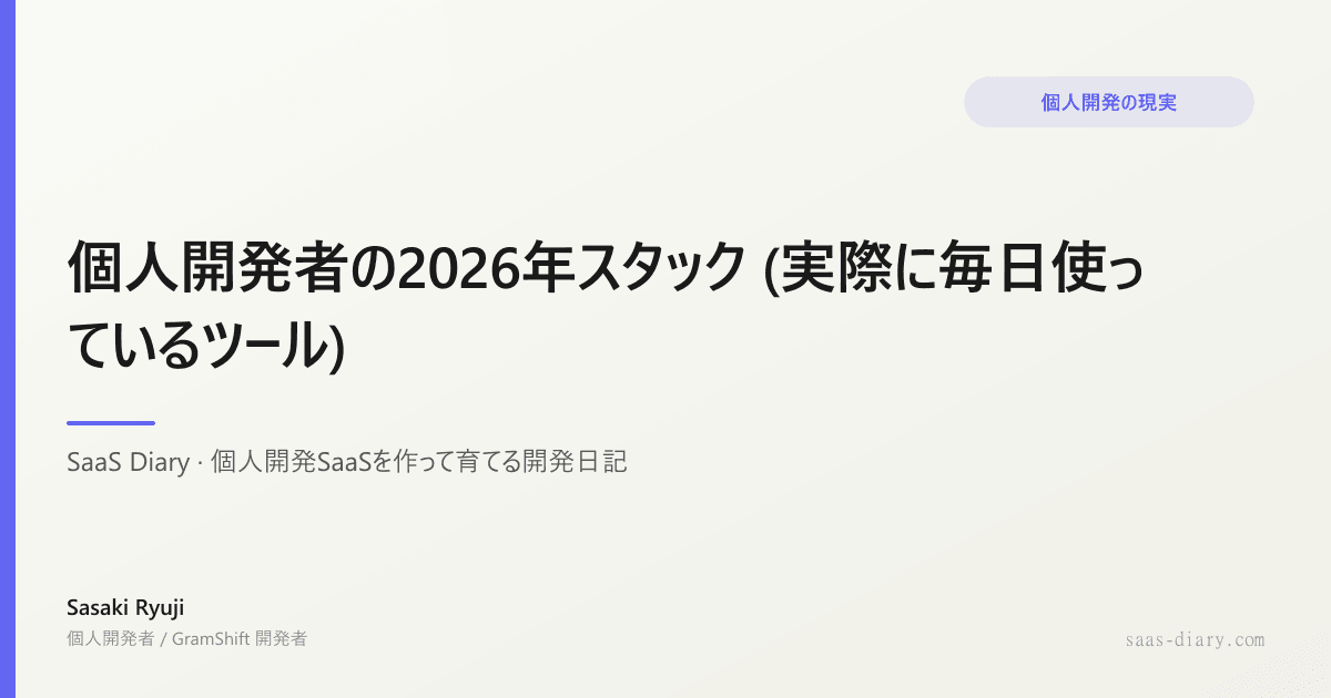 個人開発者の2026年スタック (実際に毎日使っているツール)