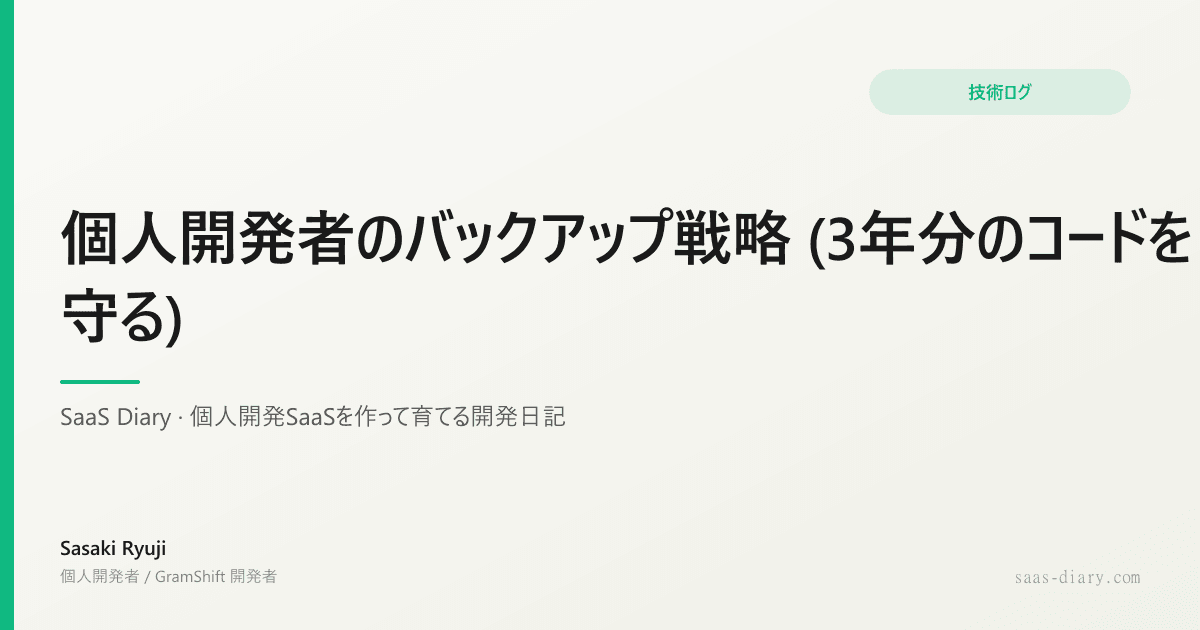 個人開発者のバックアップ戦略 (3年分のコードを守る)