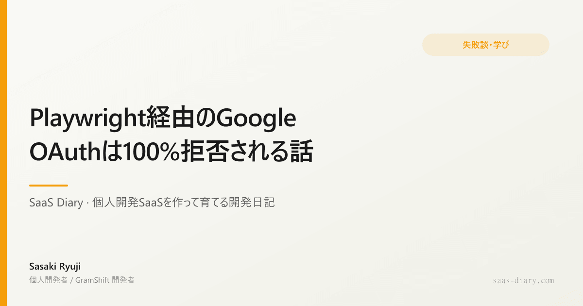Playwright経由のGoogle OAuthは100%拒否される話