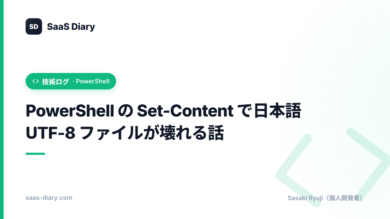 PowerShell の Set-Content で日本語 UTF-8 ファイルが壊れる話