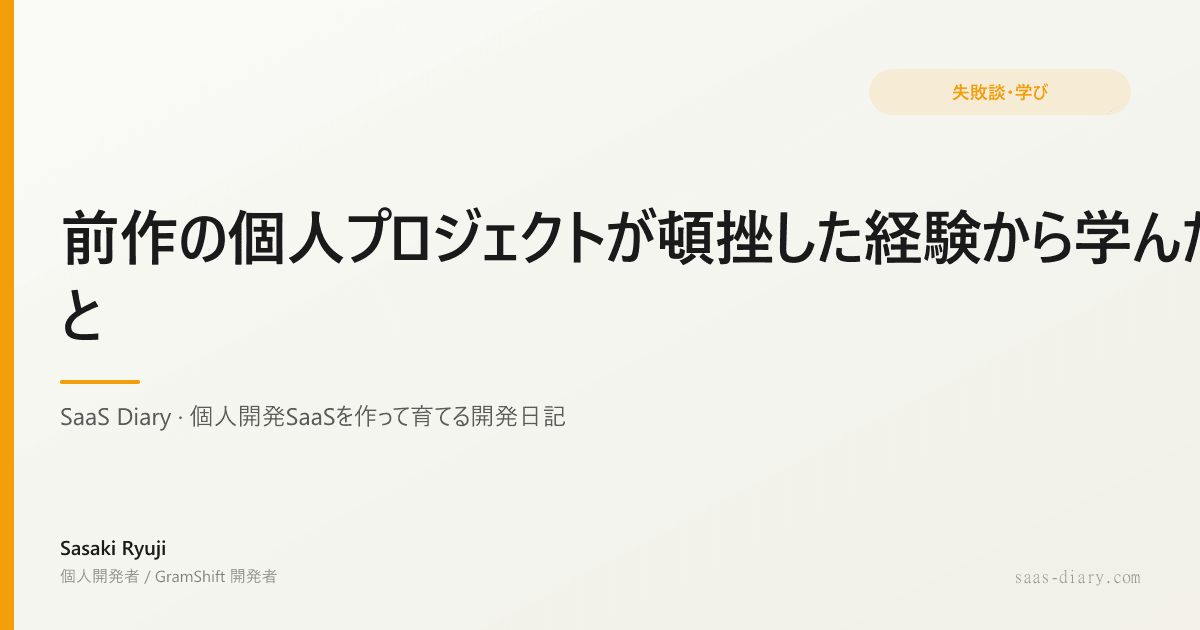 前作の個人プロジェクトが頓挫した経験から学んだこと