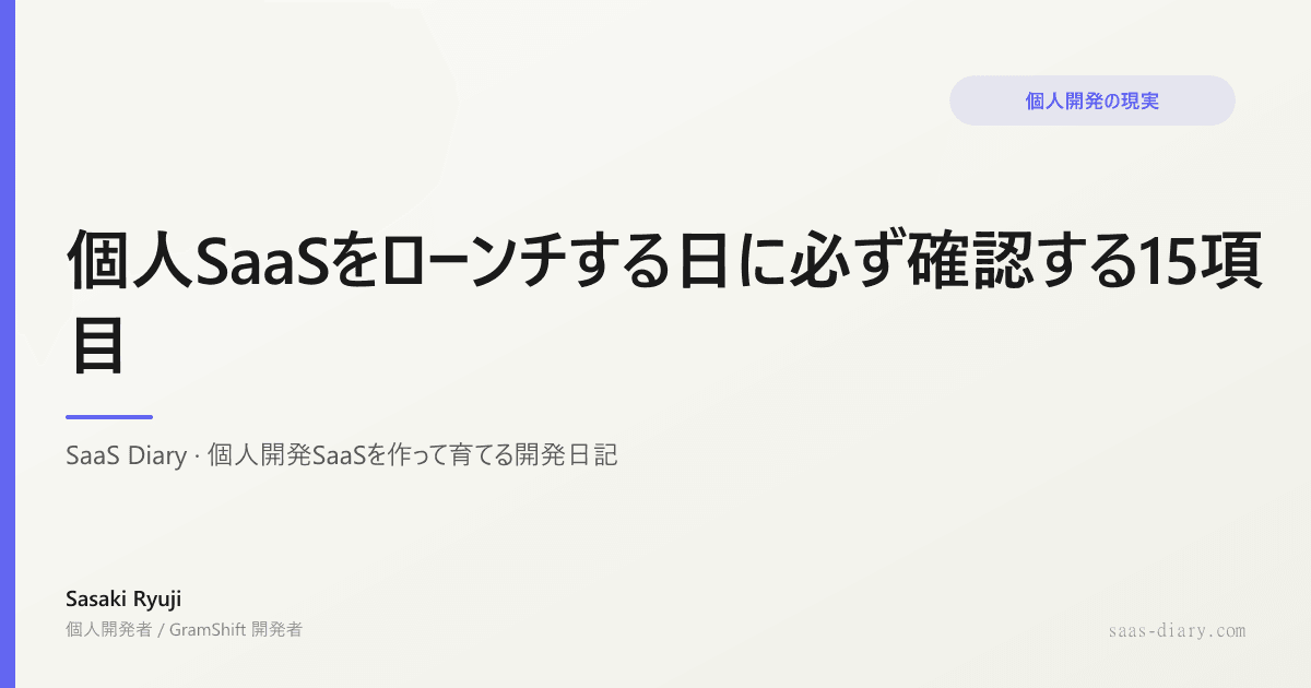 個人SaaSをローンチする日に必ず確認する15項目