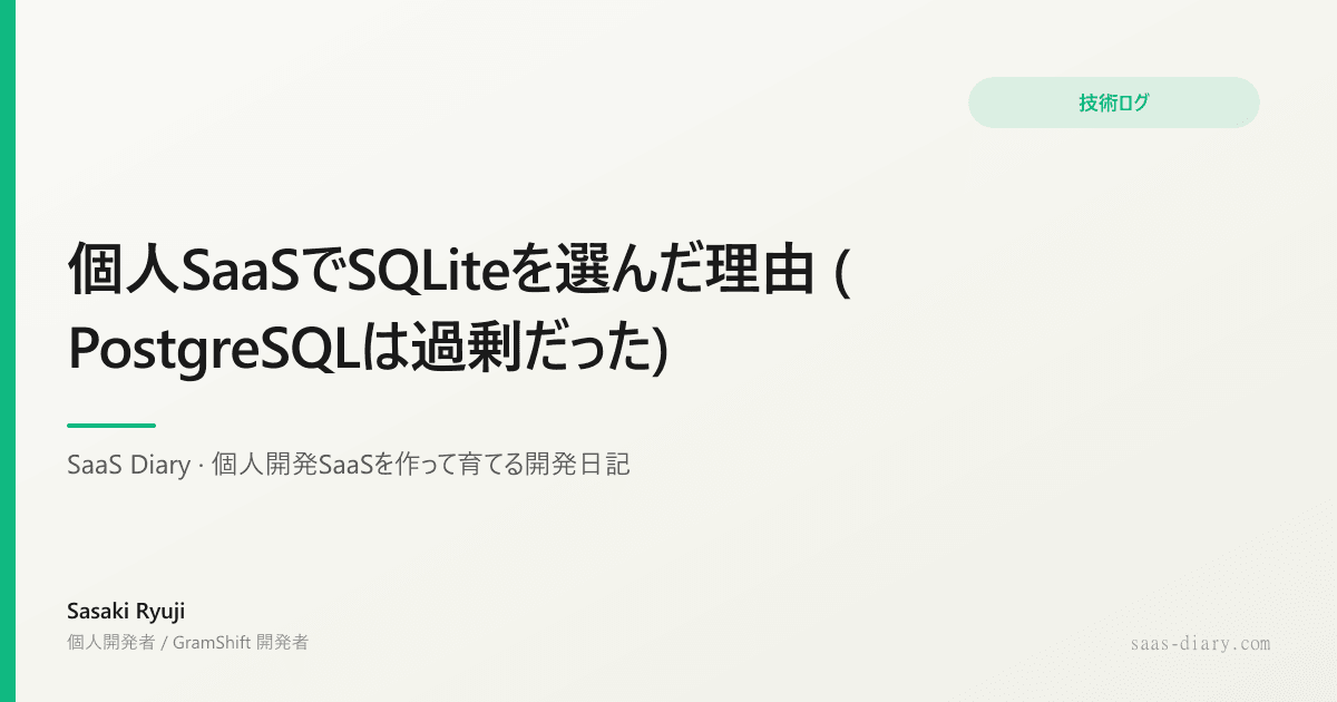 個人SaaSでSQLiteを選んだ理由 (PostgreSQLは過剰だった)