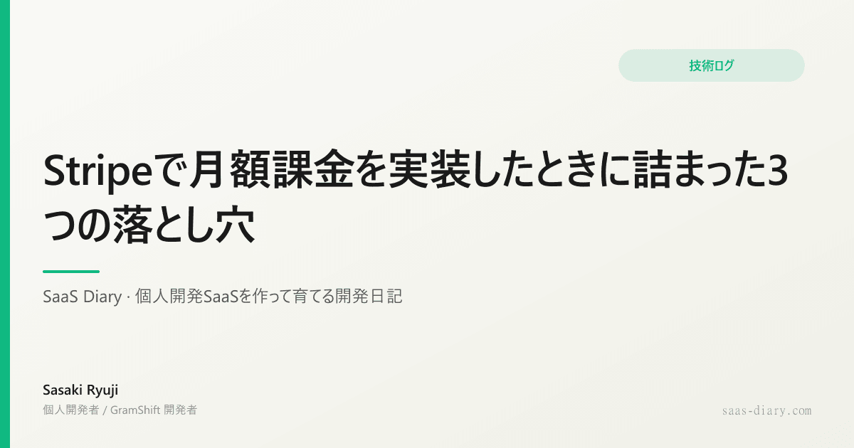 Stripeで月額課金を実装したときに詰まった3つの落とし穴