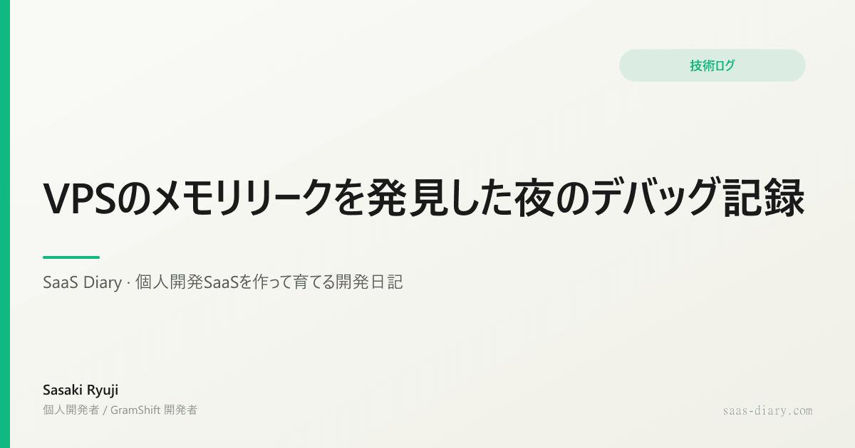 VPSのメモリリークを発見した夜のデバッグ記録