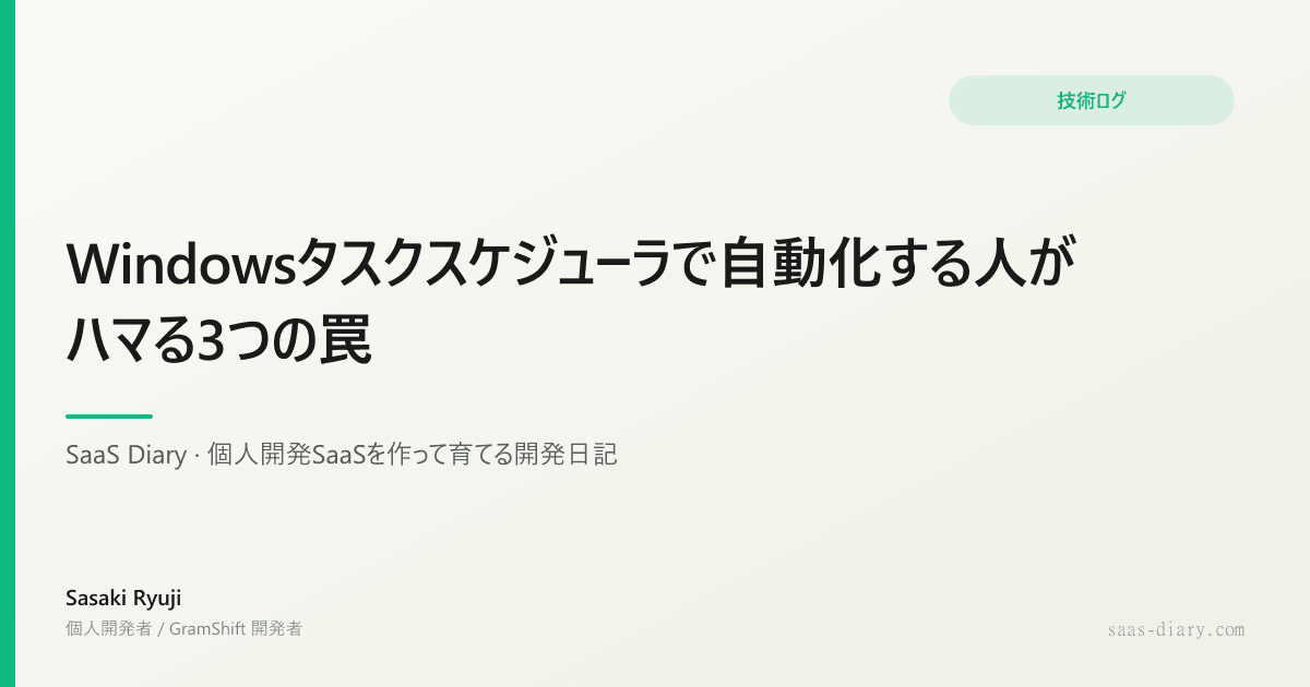 Windowsタスクスケジューラで自動化する人がハマる3つの罠